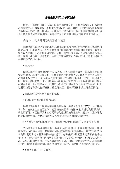 浅谈土地利用功能区划分