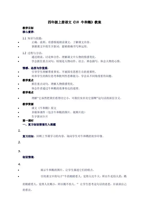 四年级上册语文《18牛和鹅》教案