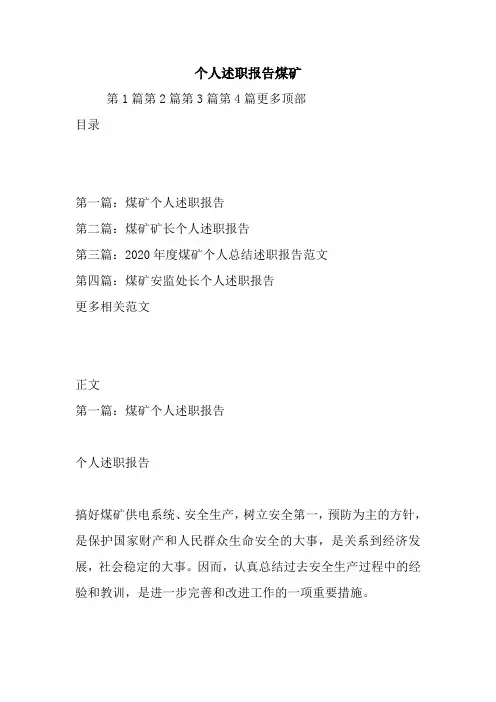 最新个人述职报告煤矿
