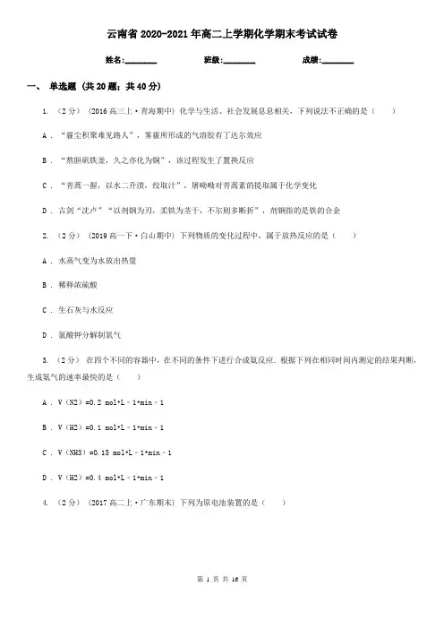云南省2020-2021年高二上学期化学期末考试试卷