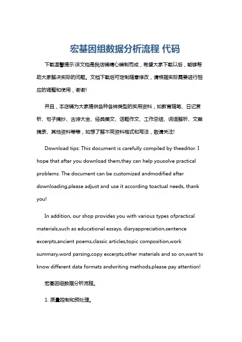 宏基因组数据分析流程 代码