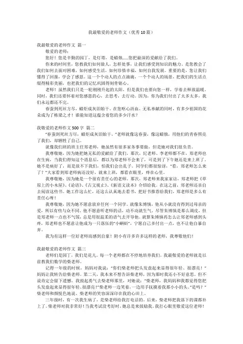 我最敬爱的老师作文(优秀10篇)