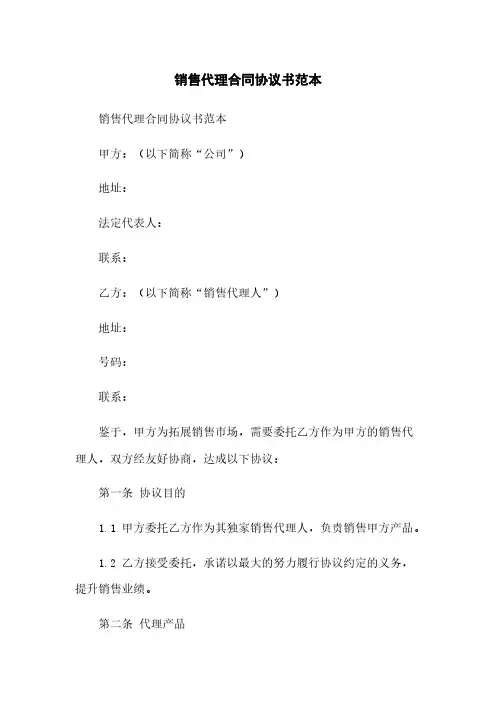 销售代理合同协议书范本