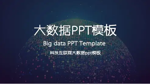 大数据PPT模板