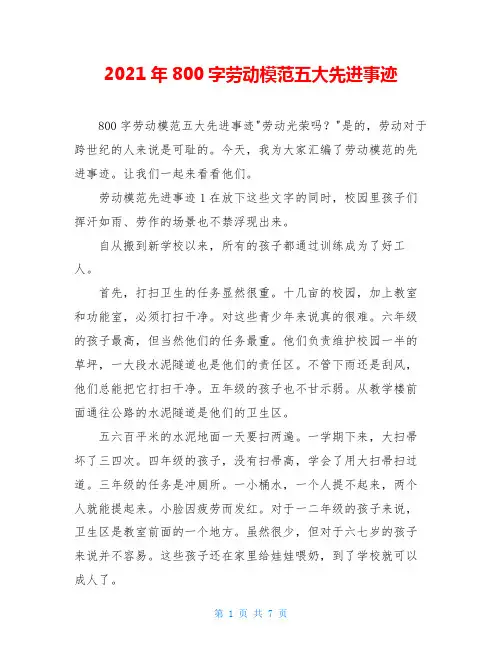 2021年800字劳动模范五大先进事迹