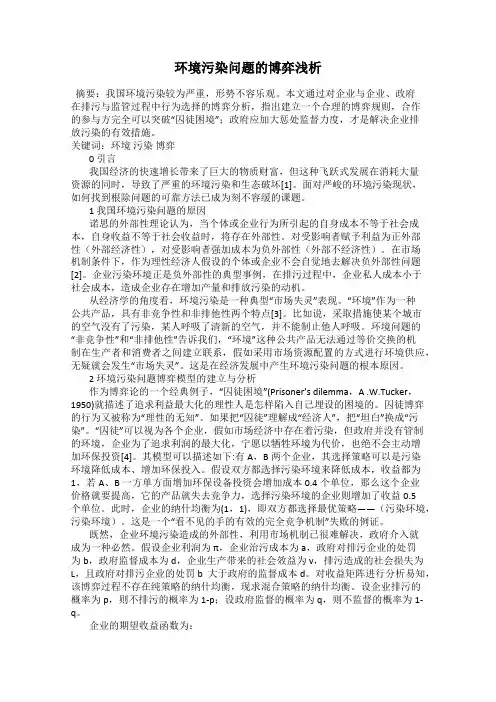 环境污染问题的博弈浅析