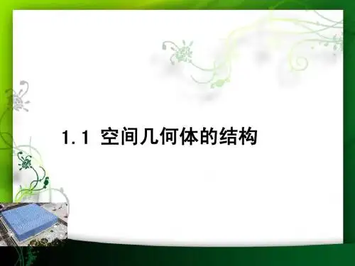高一数学空间几何体的结构课件