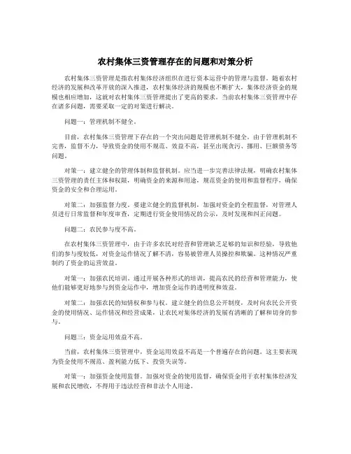 农村集体三资管理存在的问题和对策分析