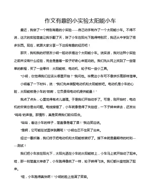 作文有趣的小实验太阳能小车
