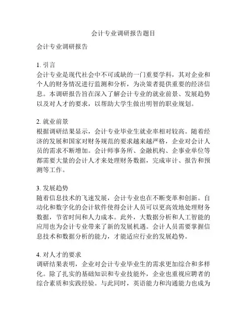 会计专业调研报告题目