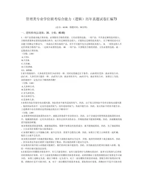管理类专业学位联考综合能力(逻辑)历年真题试卷汇编73