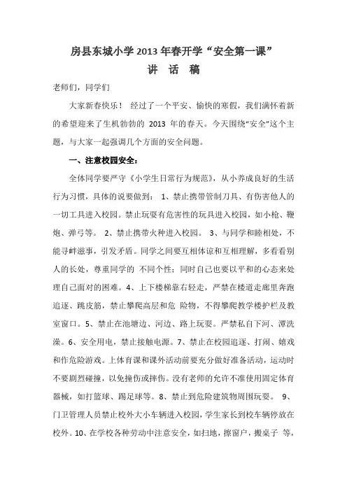 东城小学新学期安全第一课