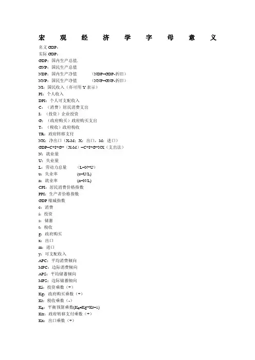 宏观经济学字母意义