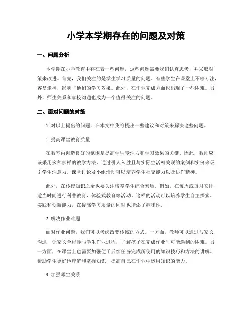 小学本学期存在的问题及对策