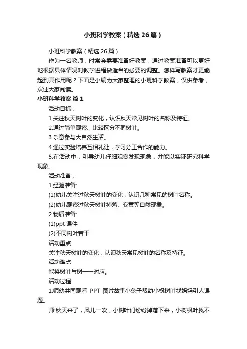 小班科学教案（精选26篇）