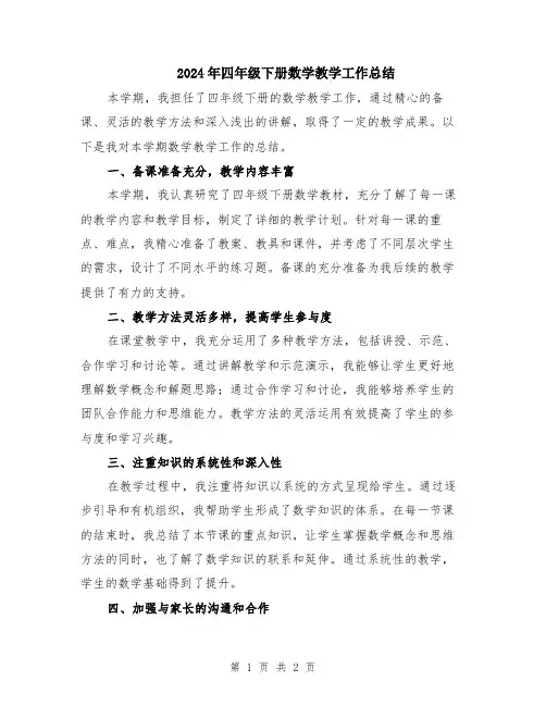 2024年四年级下册数学教学工作总结