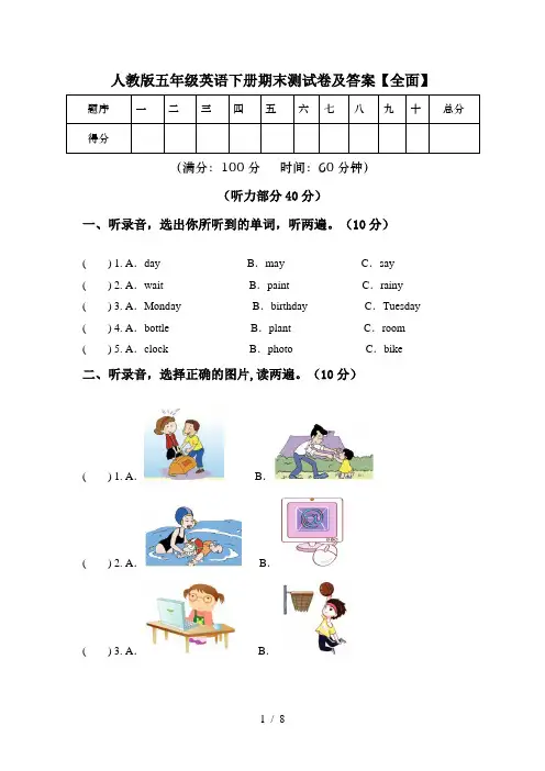人教版五年级英语下册期末测试卷及答案【全面】