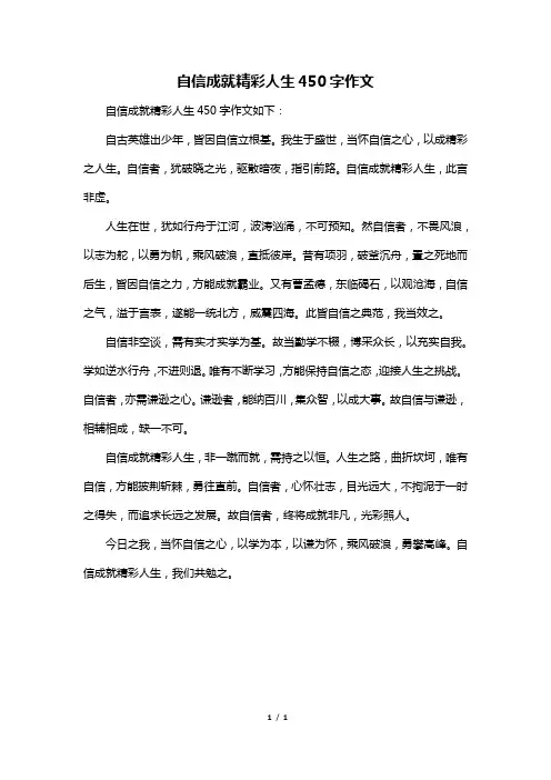 自信成就精彩人生450字作文