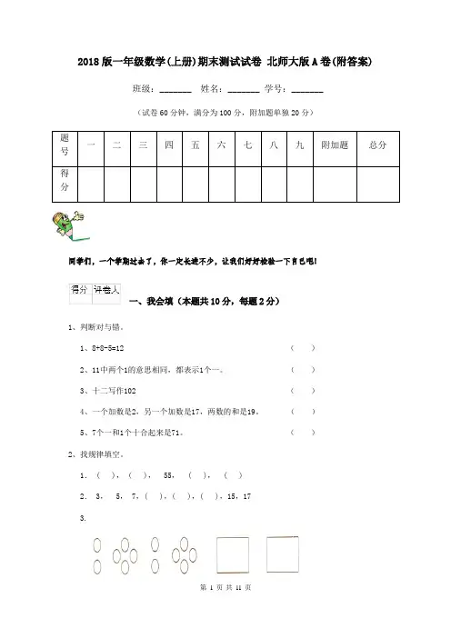 2018版一年级数学(上册)期末测试试卷 北师大版A卷(附答案)