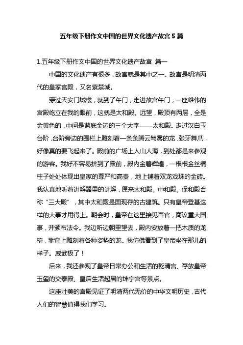 五年级下册作文中国的世界文化遗产故宫5篇