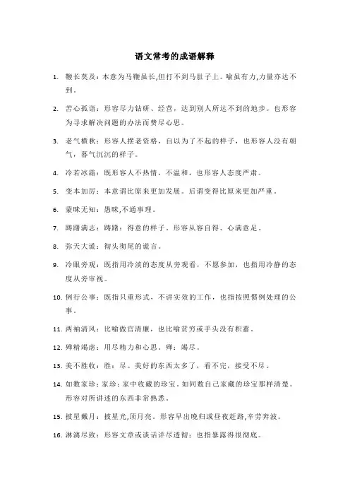 语文常考的成语解释