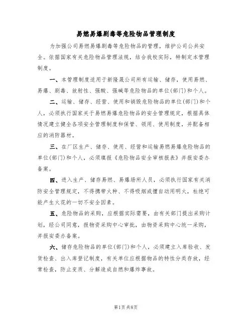 易燃易爆剧毒等危险物品管理制度(四篇)