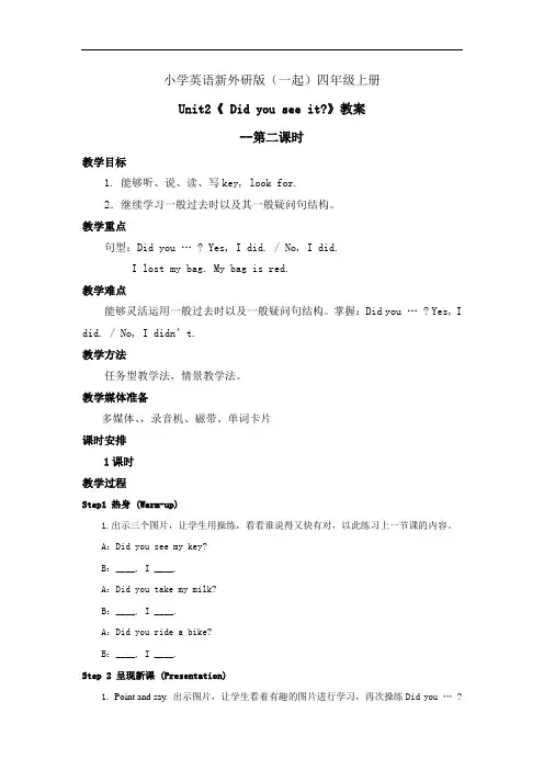小学英语新外研版(一起)四年级上册新标版M7 U2 Did you see it 教案——第二课时