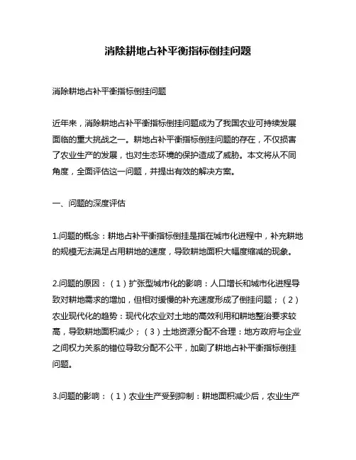 消除耕地占补平衡指标倒挂问题