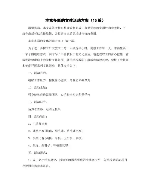 丰富多彩的文体活动方案(15篇)范文
