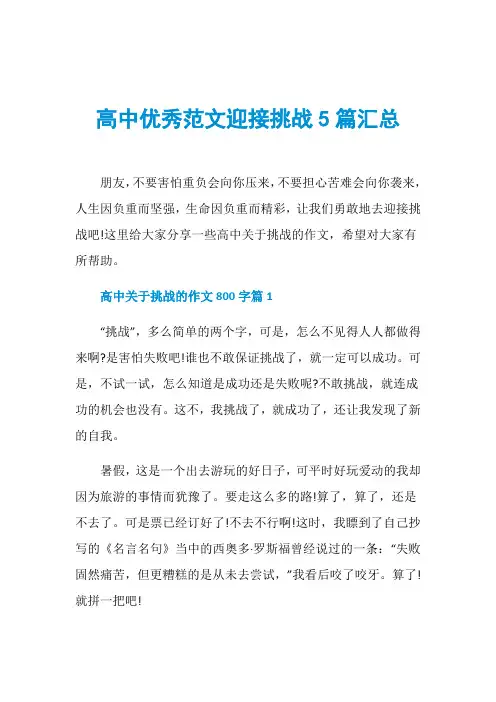 高中优秀范文迎接挑战5篇汇总