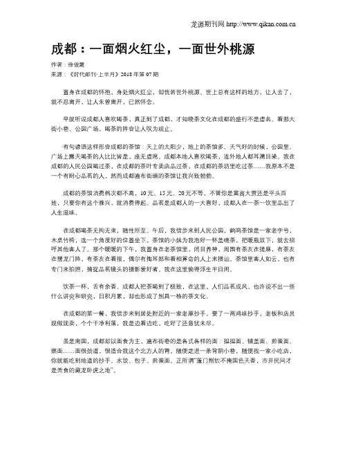 成都：一面烟火红尘,一面世外桃源