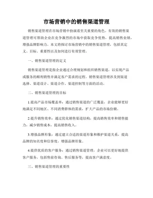 市场营销中的销售渠道管理