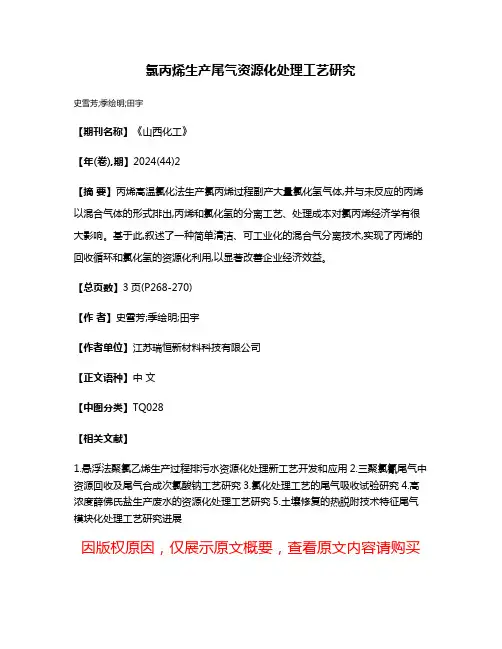 氯丙烯生产尾气资源化处理工艺研究