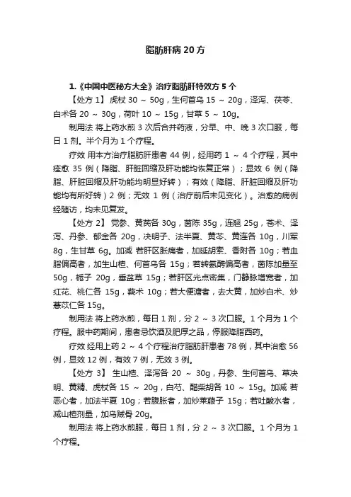 脂肪肝病20方