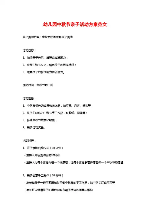 幼儿园中秋节亲子活动方案范文