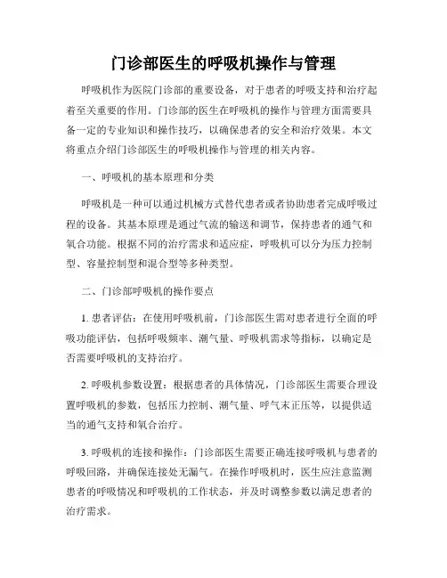 门诊部医生的呼吸机操作与管理