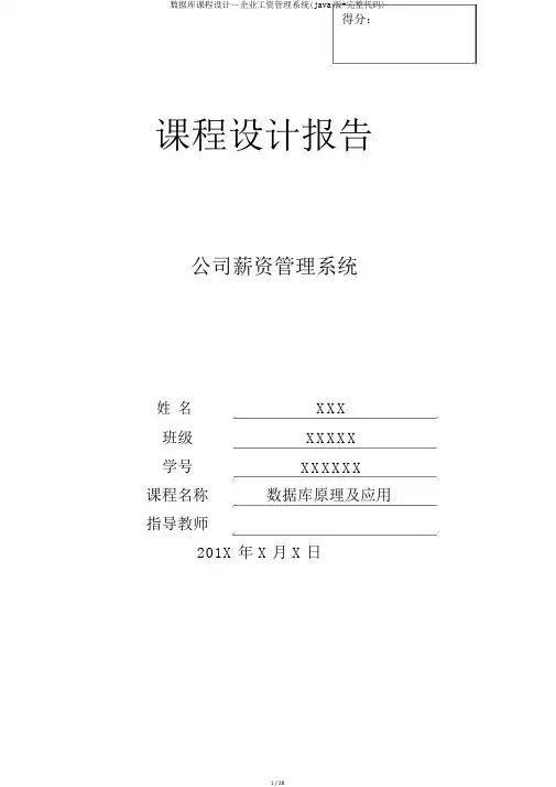 数据库课程设计—企业工资管理系统(java版+完整代码)