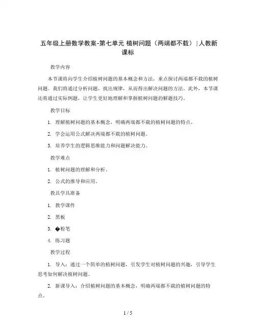 五年级上册数学教案-第七单元 植树问题(两端都不载)∣人教新课标