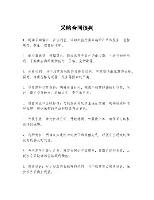 采购合同谈判