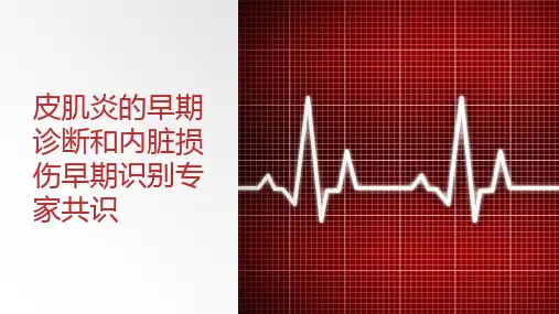 皮肌炎的早期诊断和内脏损伤早期识别专家共识