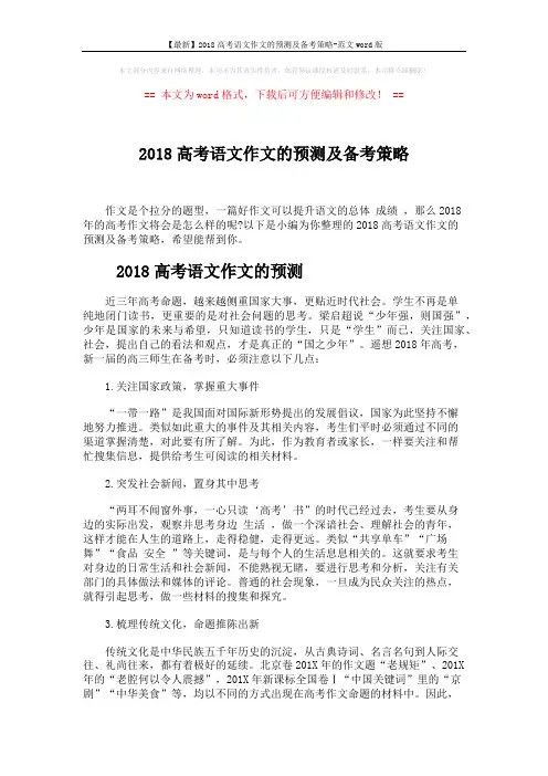 【最新】2018高考语文作文的预测及备考策略-范文word版 (3页)