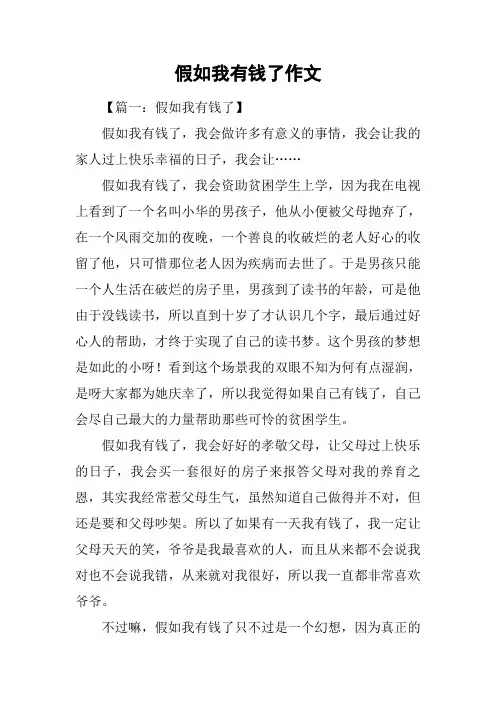 假如我有钱了作文