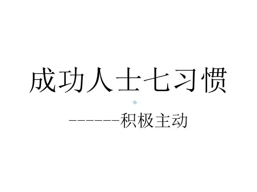 成功人士七习惯