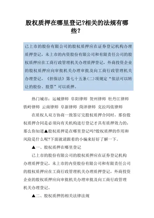 股权质押在哪里登记-相关的法规有哪些？
