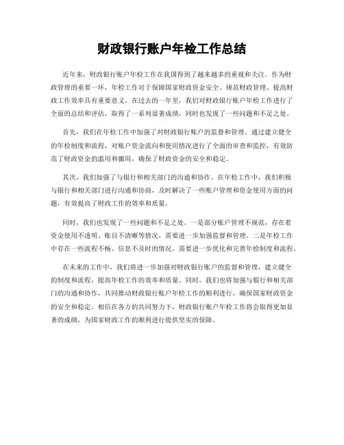 财政银行账户年检工作总结