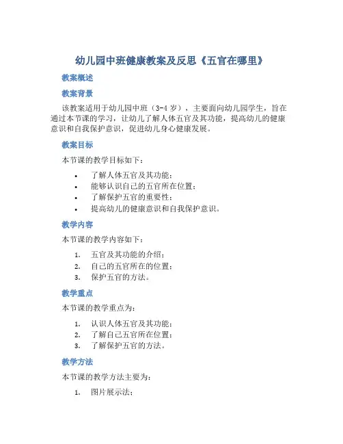 幼儿园中班健康教案及反思《五官在哪里》