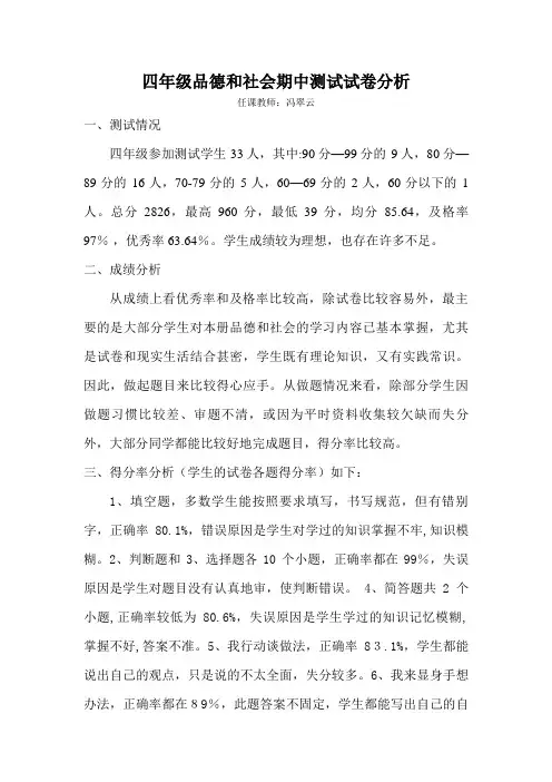 #泰山版四年级上册品德与社会期中考试试卷分析