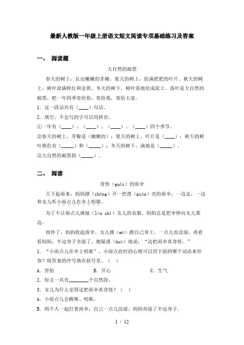 最新人教版一年级上册语文短文阅读专项基础练习及答案