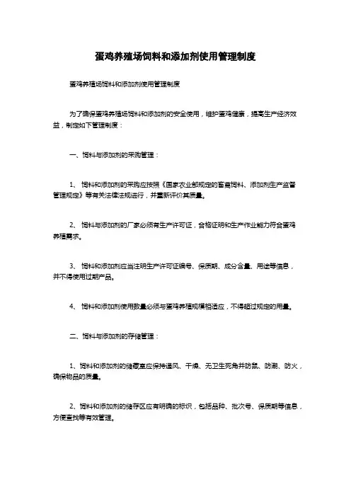 蛋鸡养殖场饲料和添加剂使用管理制度