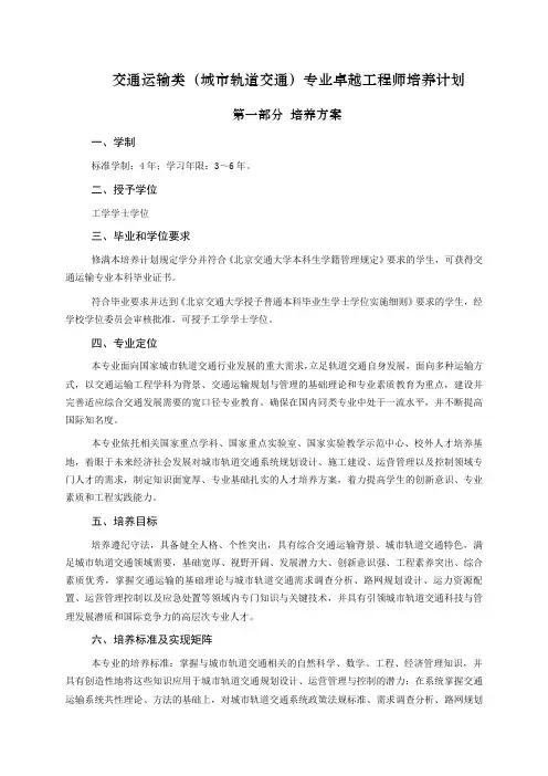 交通运输类(城市轨道交通)专业卓越工程师培养计划